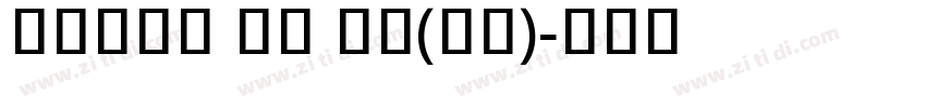 Khmer UI 亮体(西方)字体转换